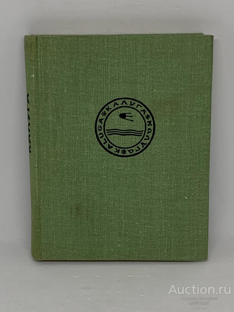 Книги. Каталог. Альбом. КАЛУГА.+