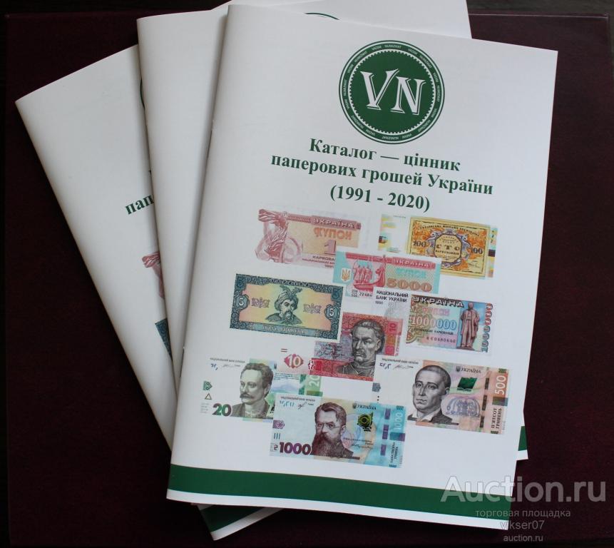 КАТАЛОГ ЦЕННИК БАНКНОТ УКРАИНЫ 1991-2020гг
