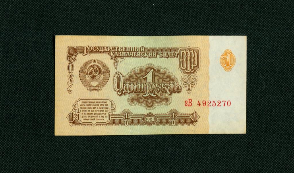 1 рубль. 1961 год. серия зВ-4925270. 2 тип шрифта. # 5258