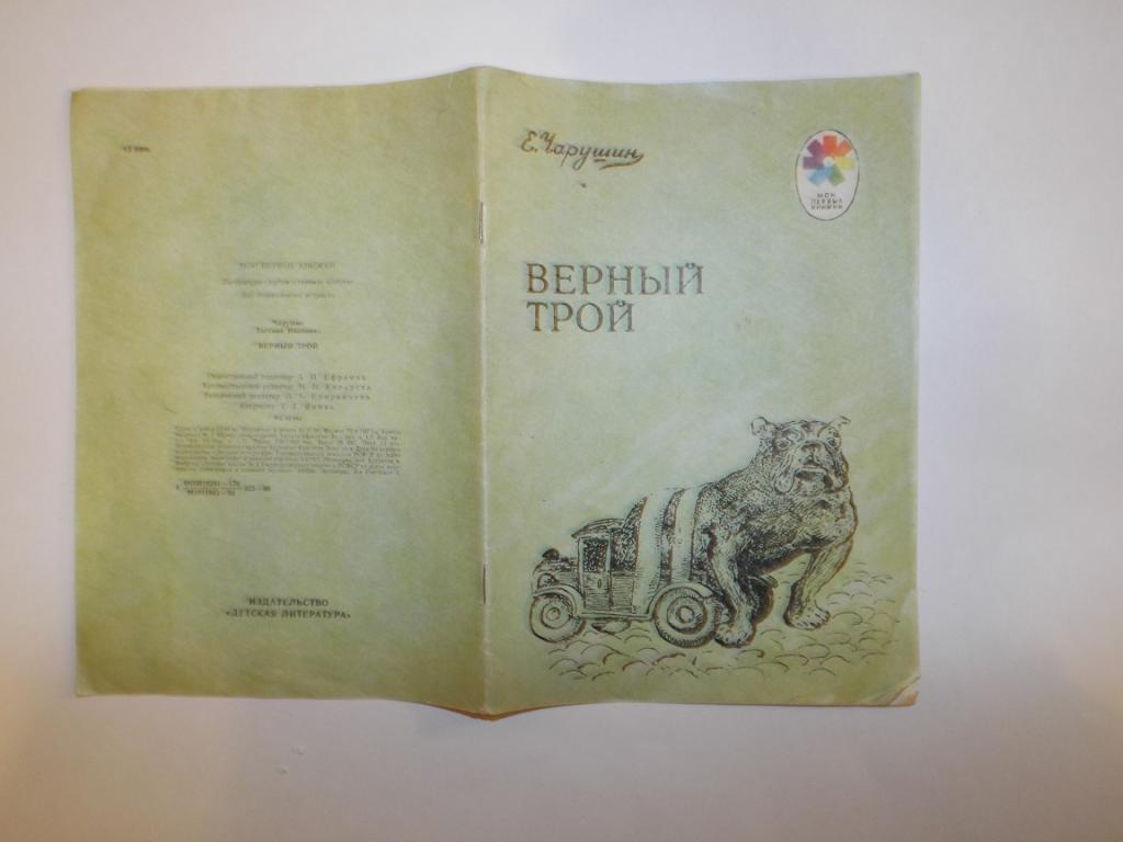 Верный трой. Чарушин Трой. Е Чарушин верный Трой. Чарушин книга верный Трой. Верный Трой Чарушин рисунок.