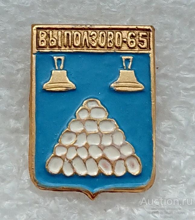 Выползово 65 лет Тверская область ( герб юбилей Бэшки Бешки 2004 ) ээ003