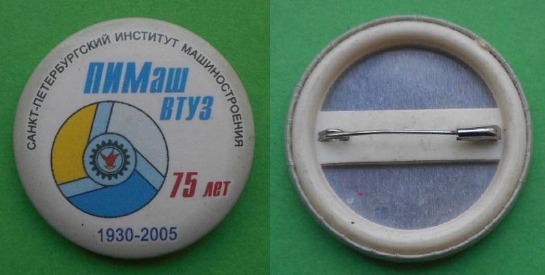 75 лет 1930-2005 ПИМаш ЛМЗ-ВТУЗ Санкт-Петербургский институт Машиностроения турбостроение энергетика