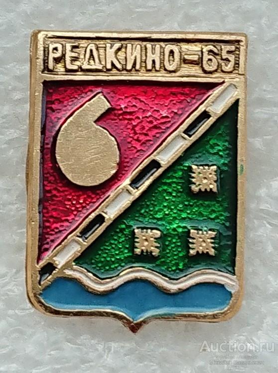 Редкино 65 лет Тверская область ( гербы юбилей Бэшки Бешки 2004 ) ээ006