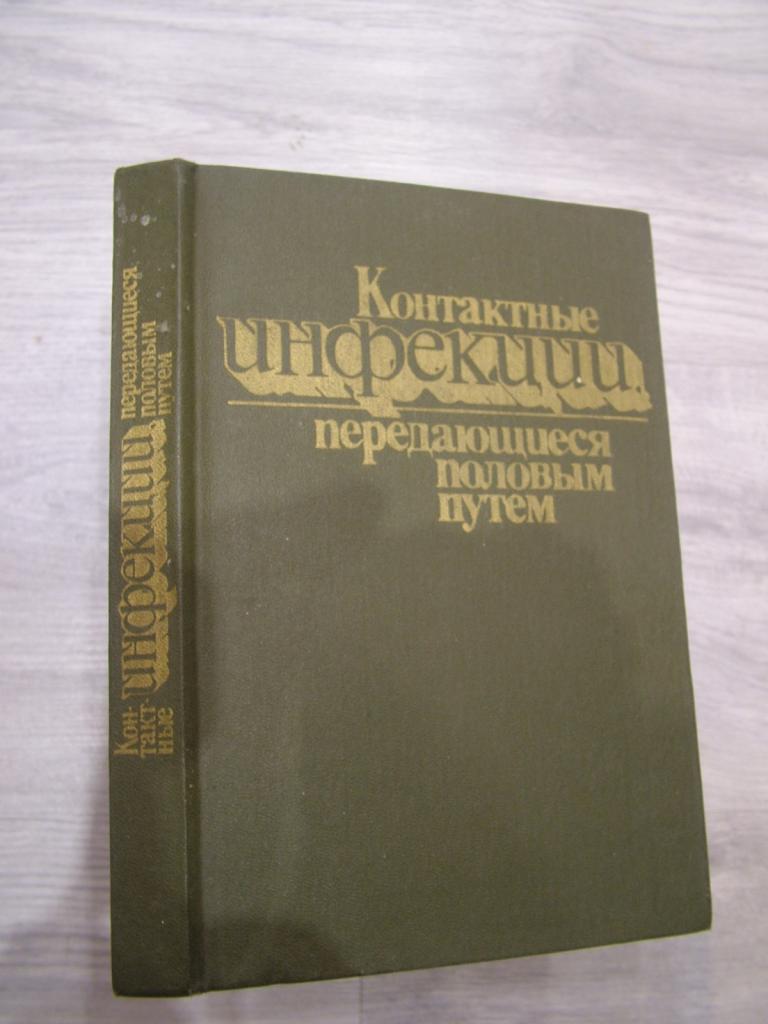 Контактные инфекции передающиеся половым путем. Под ред. И.Маврова 1989