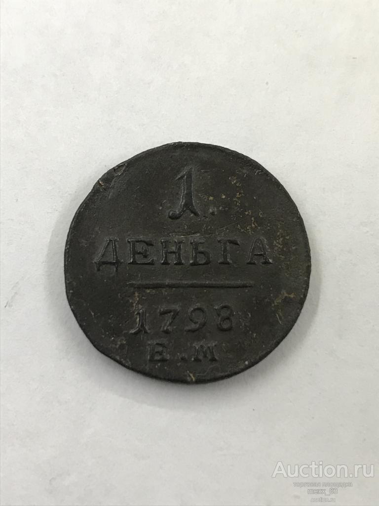 ДЕНЬГА 1798 ЕМ