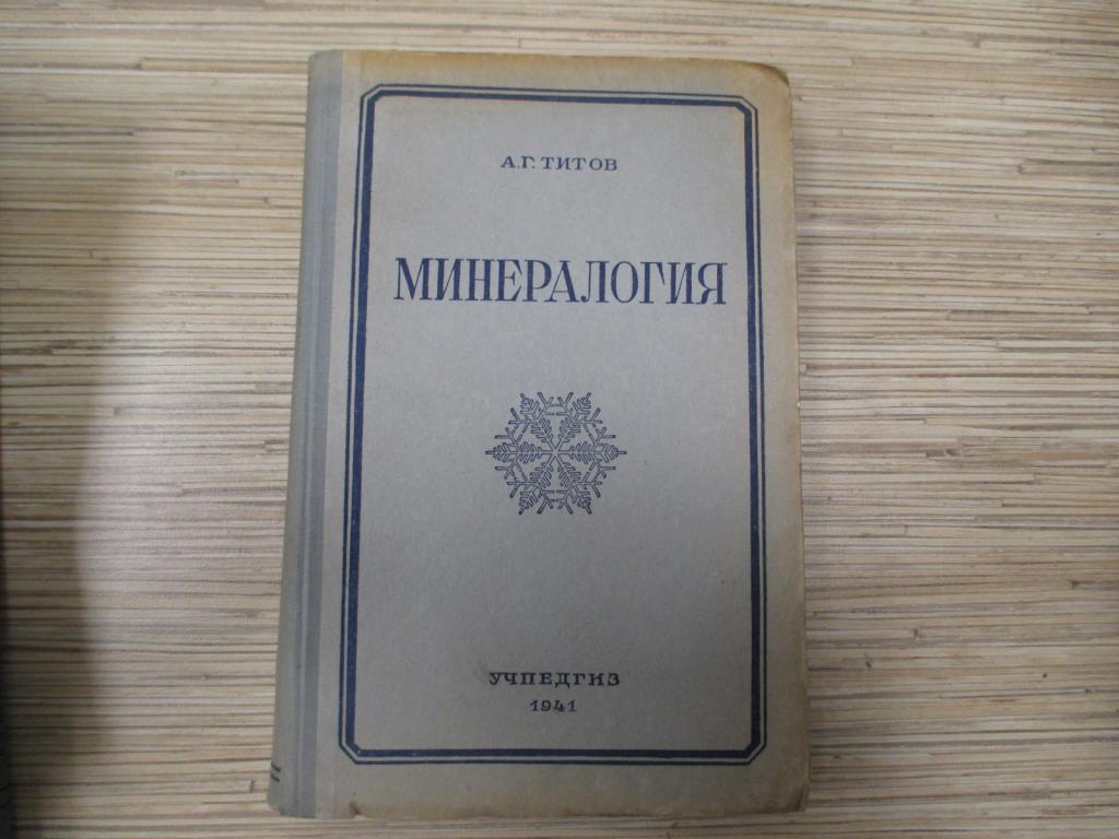 Минералогия.А.Г.Титов.1941