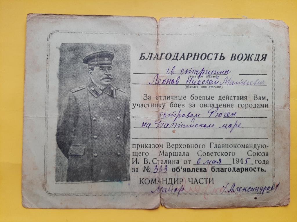 БЛАГОДАРНОСТЬ ЗА ОВЛАДЕНИЯ ОСТРОВА РЮГЕН