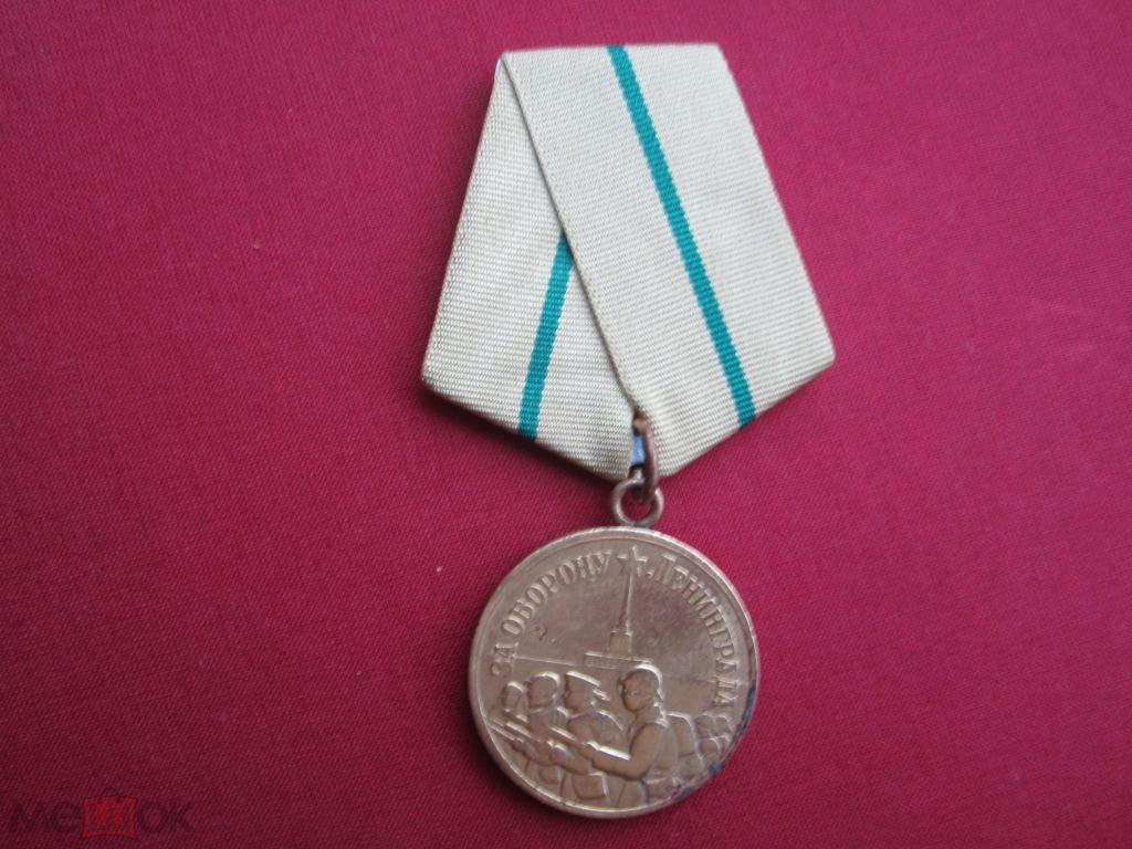 Медаль "За оборону Ленинграда". СССР. Военная. КопиЯ.