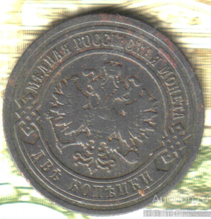2 копейки, 1903  СПБ ЛОТ 11