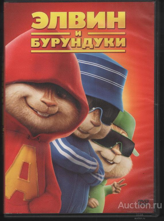 DVD диск фильм Мультфильм Элвин и бурундуки