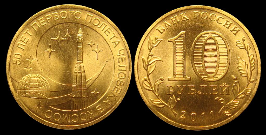 10 рублей 2011 г 50 лет Полета в Космос, штемпельный UNC