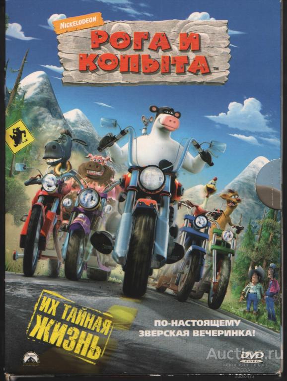 DVD диск мультфильм Рога и копыта
