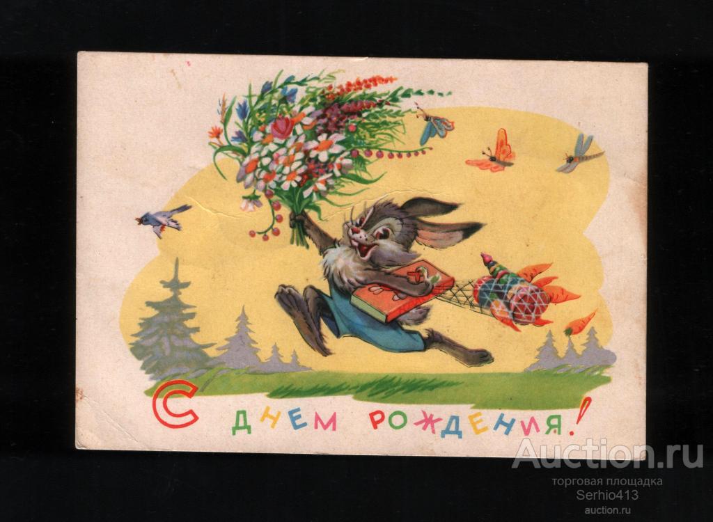 Арбеков 1961 С Днем Рождения! Заяц, цветы, подарки. Чистая