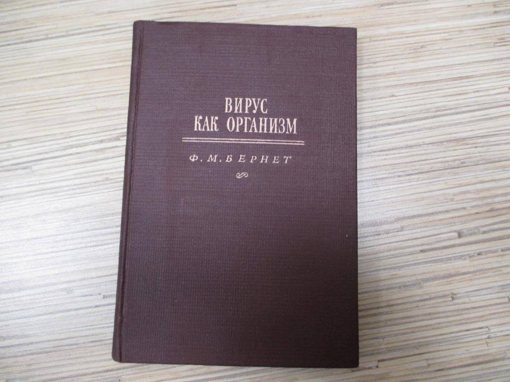 Вирус как организм. Ф.М.Бернет.1947
