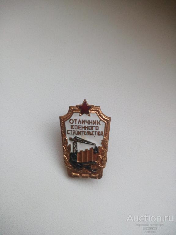 Знак Отличник военного строительства эмаль тяжелый (№29советы-№60)