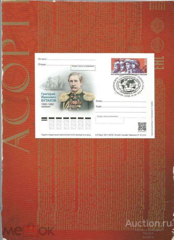 2020 год ПК "Путешественник адмирал Бутаков" с СГ "175 лет РГО" (Москва.ручное)