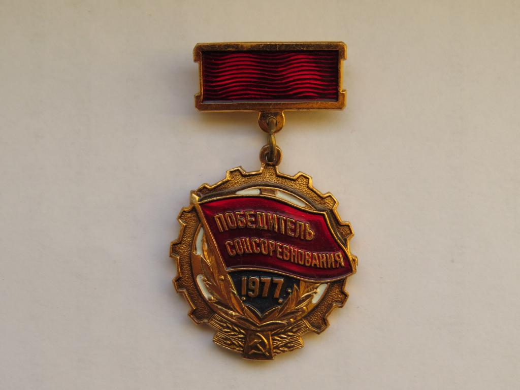 Победитель соцсоревнования 1977 - СССР