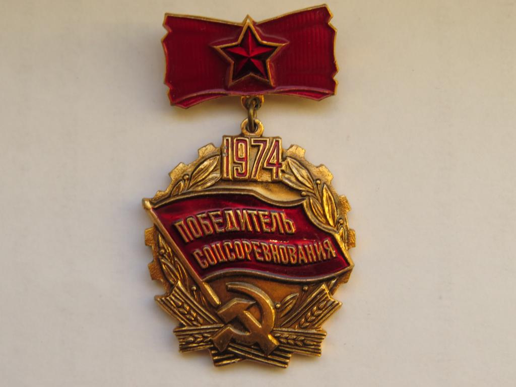 Победитель соцсоревнования 1974 - СССР