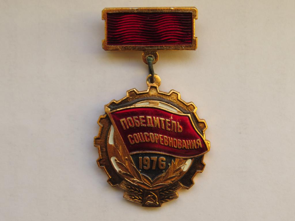 Победитель соцсоревнования 1976 - СССР