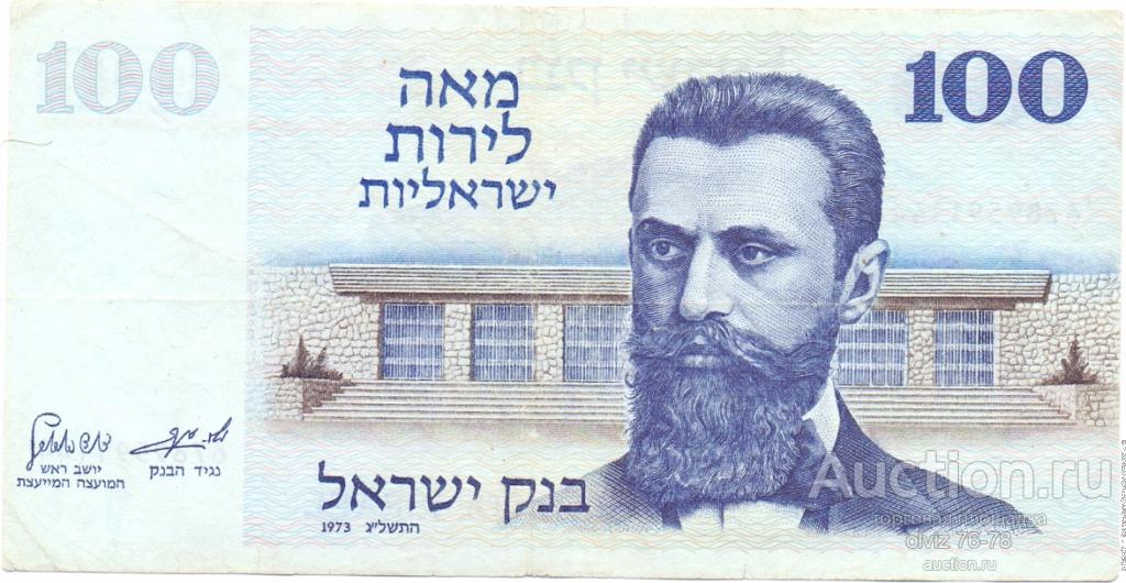 Израиль 100 лир 1973