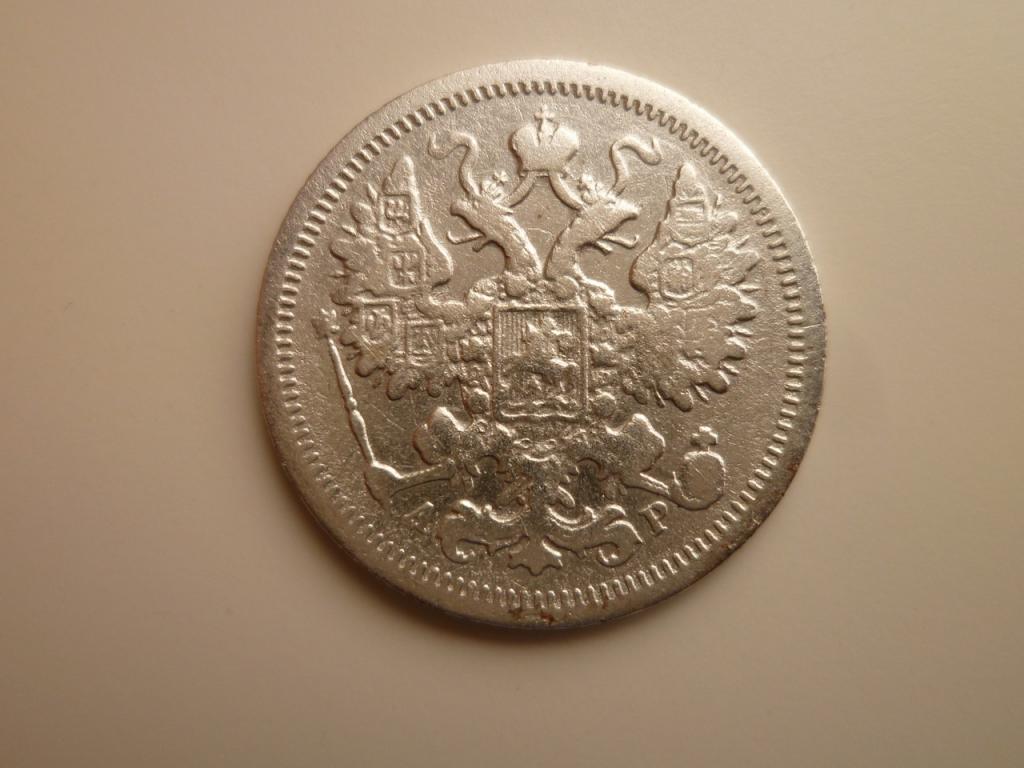 15 копеек 1905 года СПБ АР. Хорошее состояние! Гербы! 480