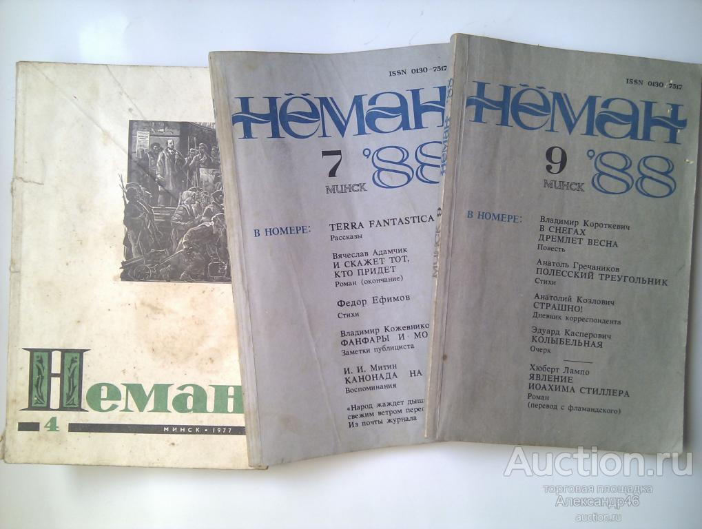Журналы "Нёман", 1977г, 1988г. 3штуки одним лотом.