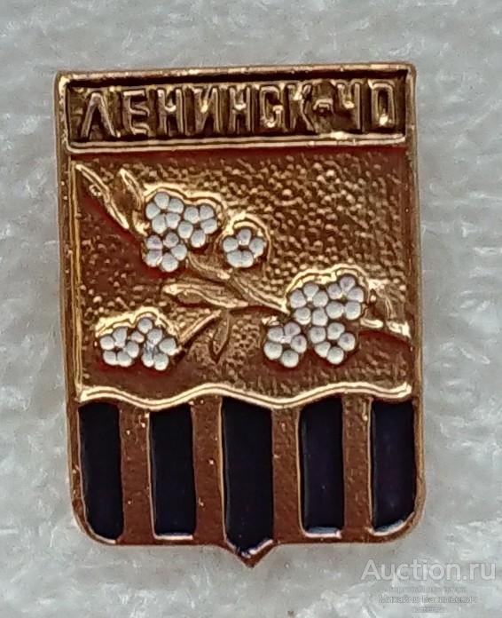 Ленинск 40 лет Волгоградская область ( гербы юбилей Бэшки Бешки 2003 ) ээ003 м