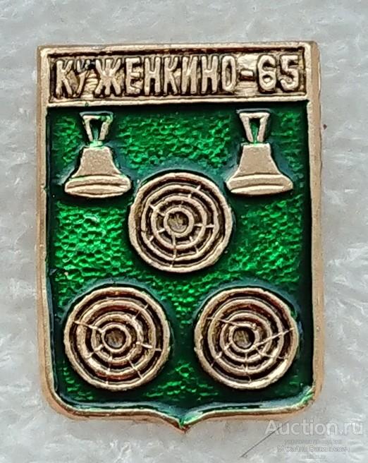 Куженкино 65 лет Тверская область ( гербы юбилей Бэшки Бешки 2004 г. ) ээ003 м