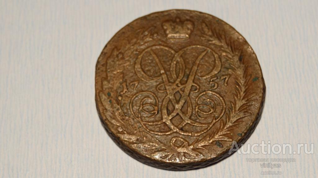 2 копейки 1757 года  . Оригинал . Желтая . Смотрите описание .