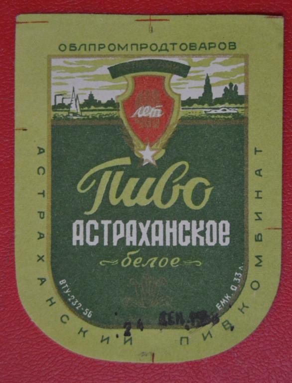 Этикетка Пиво Астраханское белое - Астраханский пивзавод  1956 год