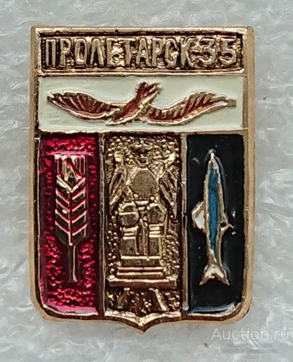 Пролетарск 35 лет Ростовская область ( герб юбилей Бэшки Бешки 2005 ) ээ006 (м)