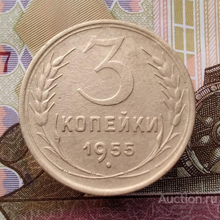 3 копейки 1955 год. № 779.