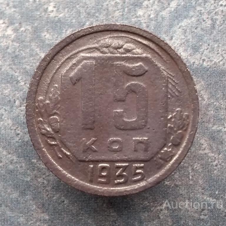 15 копеек 1935 год. № 780.