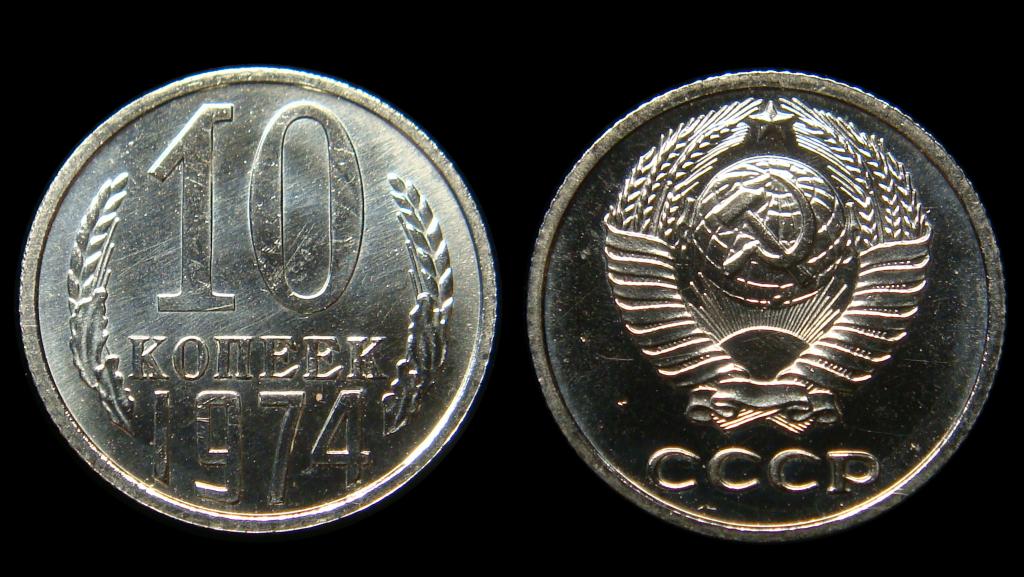 10 Копеек 1971 Цена Стоимость