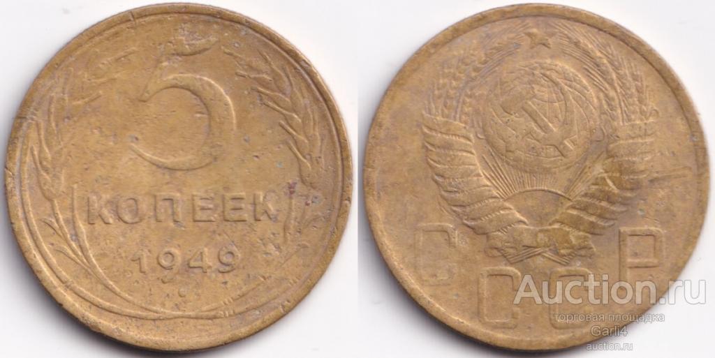 5 копеек 1949 - неплохая - погодовка СССР