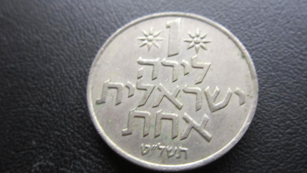 ИЗРАИЛЬ 1 ЛИРА  1979  (4)