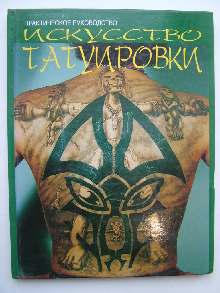 Искусство татуировки. Практическое руководство. Клиновский В.