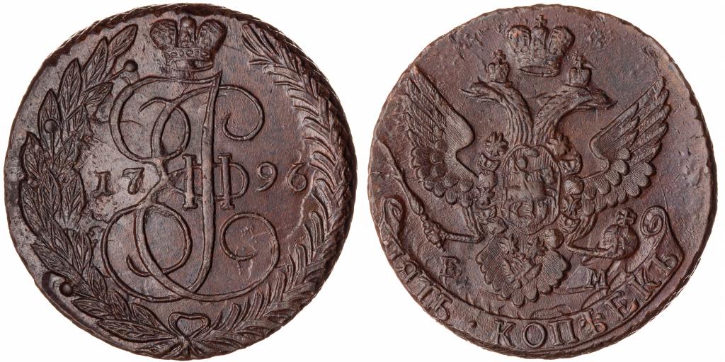 5 копеек 1796г. ЕМ. Cu. R