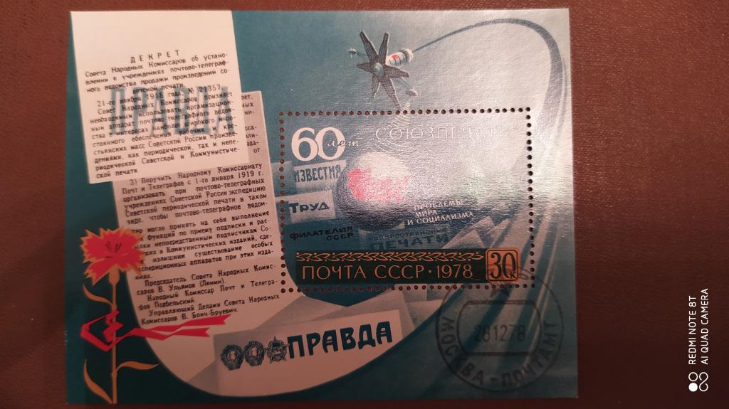 Блок СССР, 1978, 60 лет Союзпечати, Газета "Правда", Памятная дата, ГАШЕНИЕ,СКИДКИ!!!РАСПРОДАЖА!!!