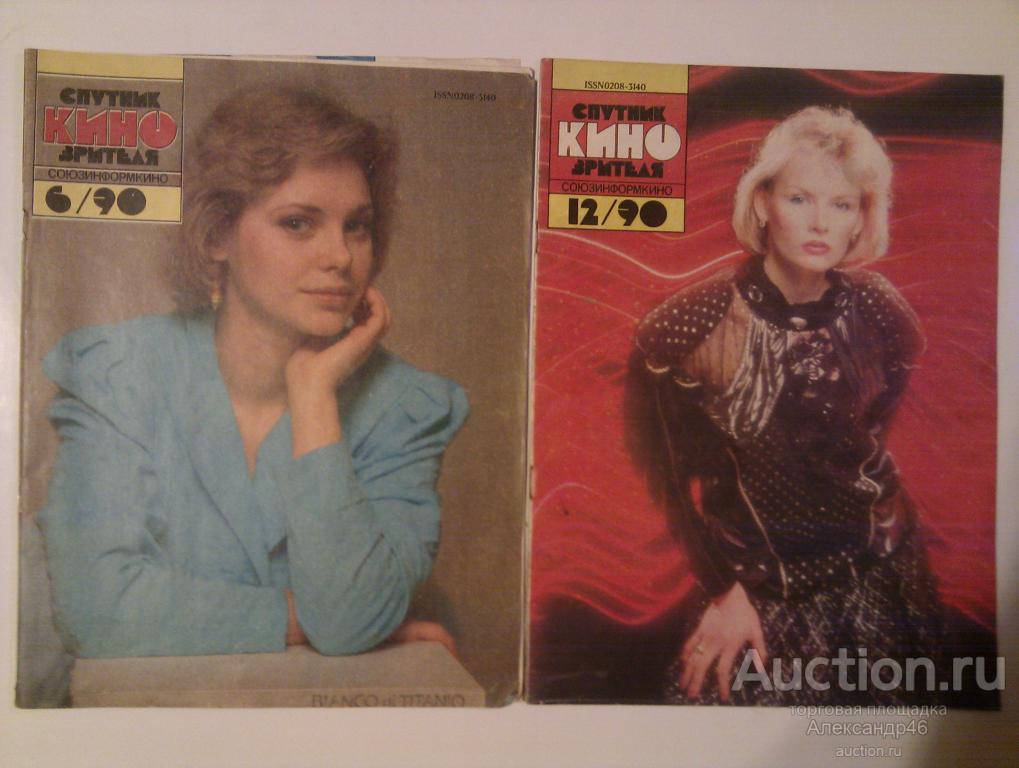Журналы "Спутник Кино Зрителя", 1990 год. 2 штуки одним лотом.