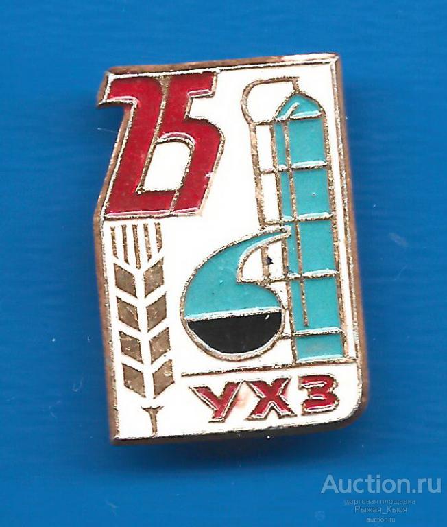УХЗ 25 лет. Химический завод (52060)