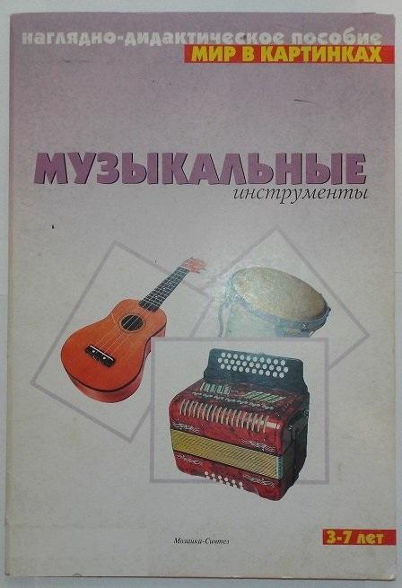 Мир в картинках Музыкальные инструменты (наглядно-дидактическое пособие)
