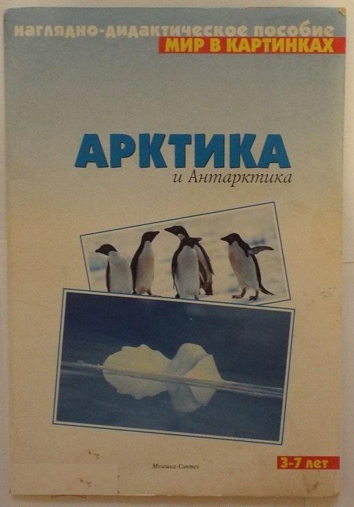 Арктика книга. Книги про Арктику для детей. Дидактическое пособие Арктика. Наглядные пособия Арктика. Арктика детская книга.