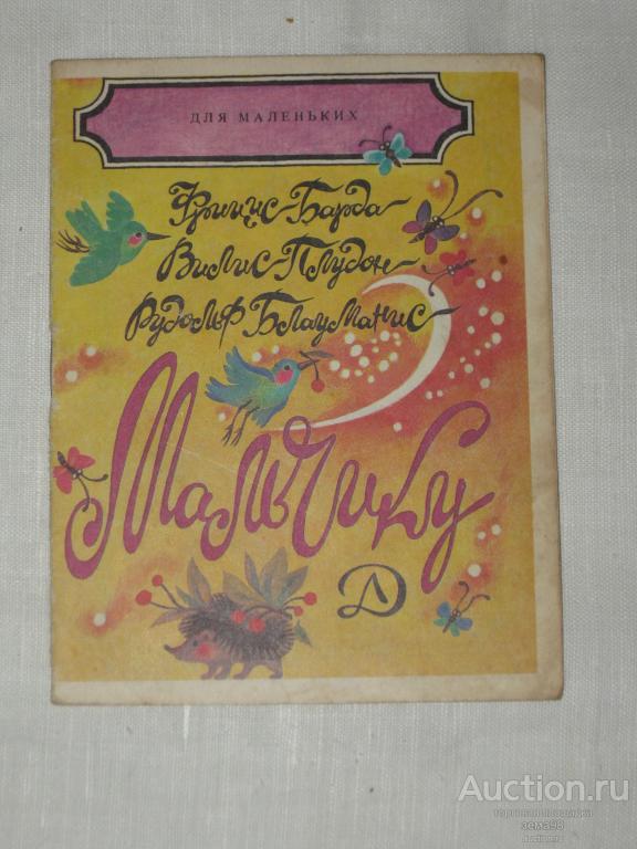Книжка-малышка. "Мальчику". 1992 год.