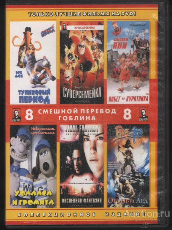 DVD диск фильм мультфильмы Сборник.Гоблинский перевод