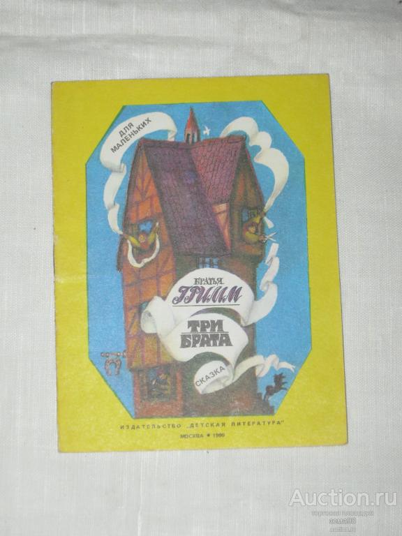Книжка-малышка. Братья Гримм "Три брата". 1990 год.