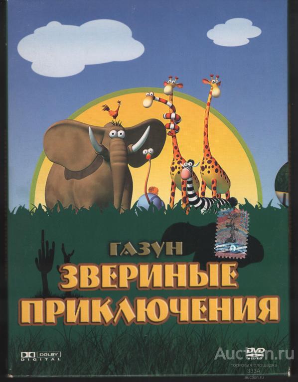 DVD диск фильм мультфильм Газун звериные приключения