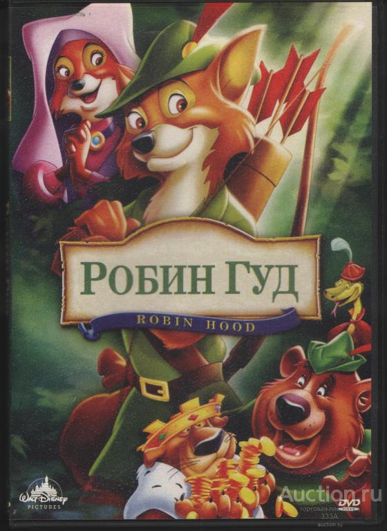 DVD диск фильм мультфильм Робин Гуд