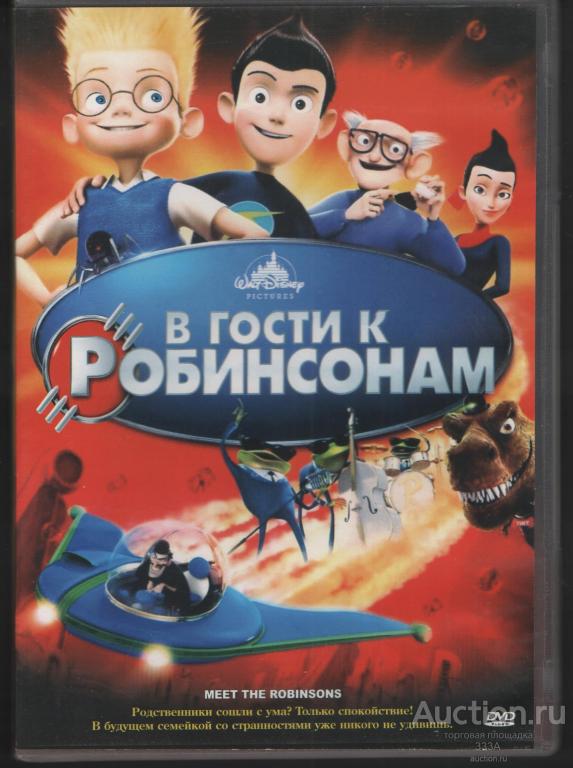DVD диск фильм мультфильм В гости к Робинсонам