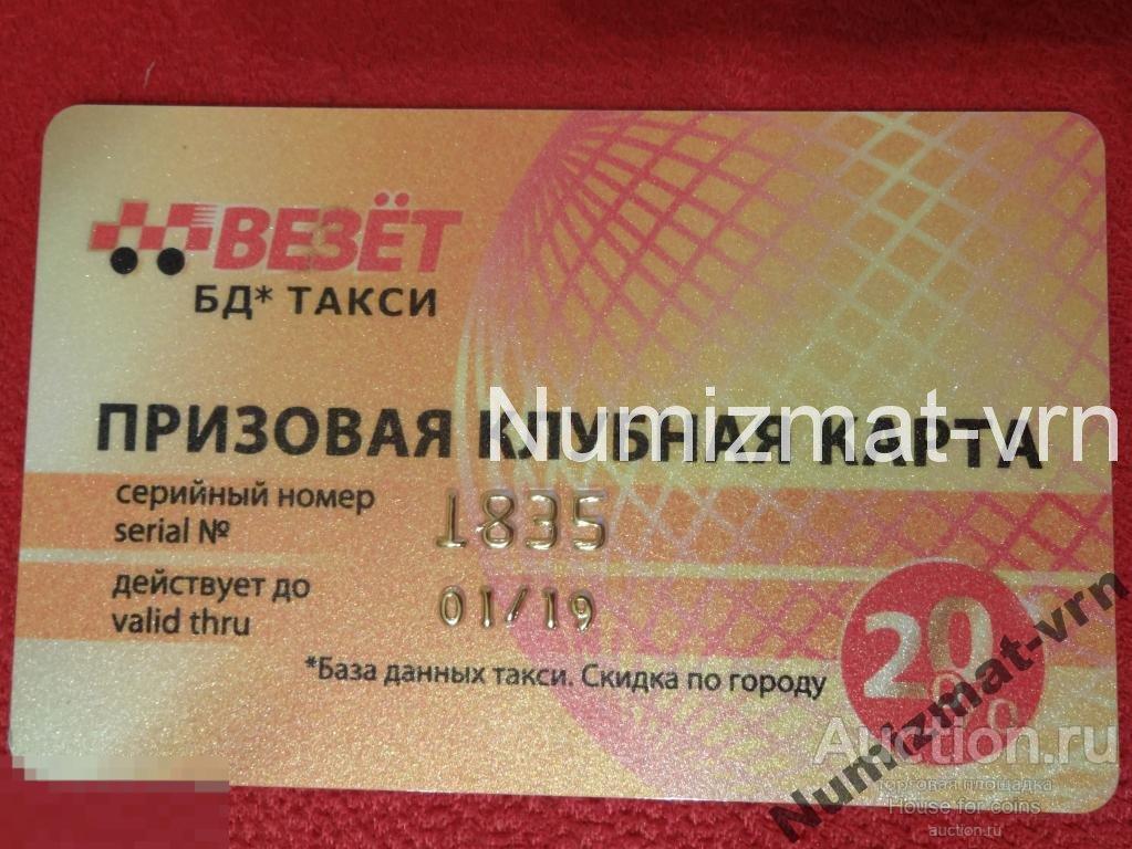 Бонусная карта такси